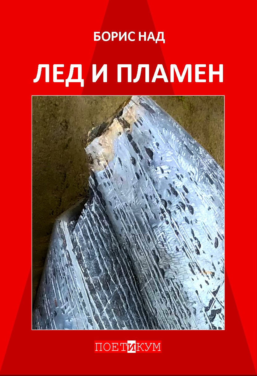 Борис Над ЛЕД И ПЛАМЕН корице Борис Над ЛЕД И ПЛАМЕН корице