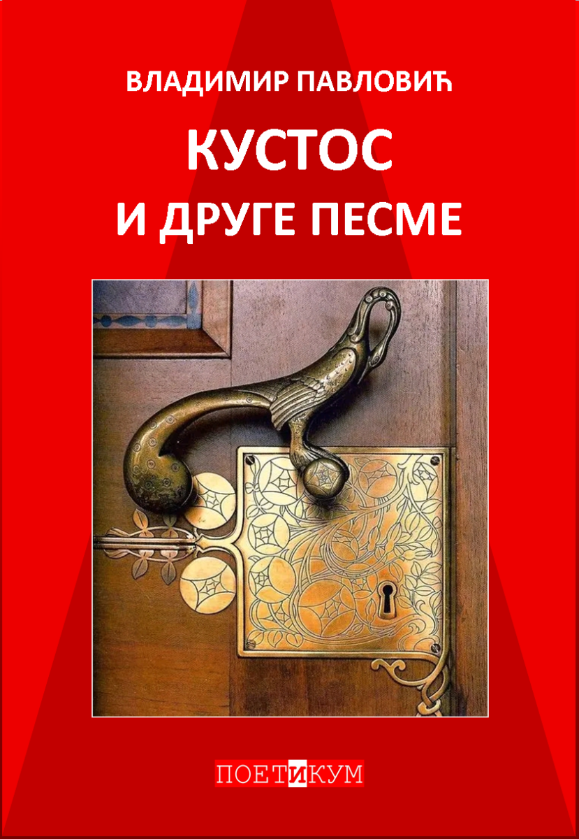 Владимир Павловић КУСТОС И ДРУГЕ ПЕСМЕ Владимир Павловић КУСТОС И ДРУГЕ ПЕСМЕ