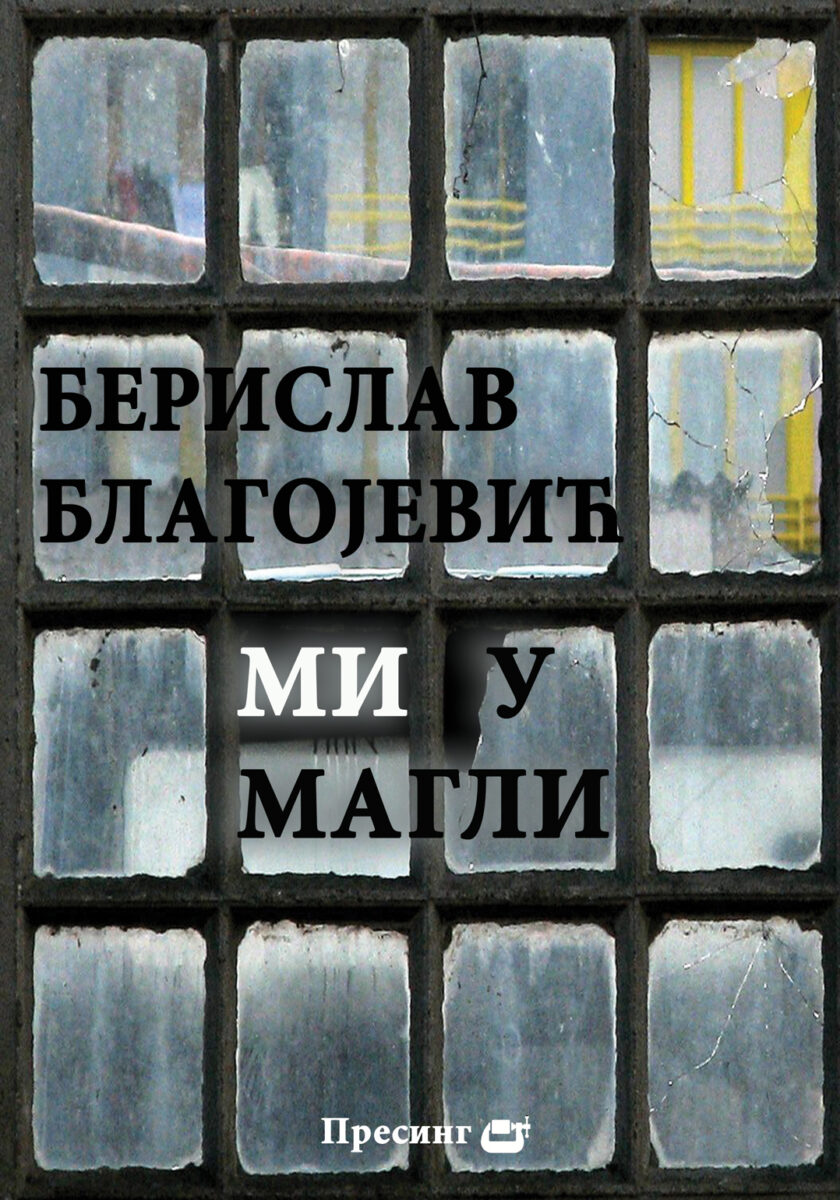 Berislav-Blagojevic-Mi-u-magli-korice.jpg Berislav-Blagojevic-Mi-u-magli-korice.jpg