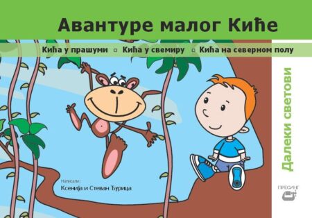 Avanture malog Kiće: Daleki svetovi