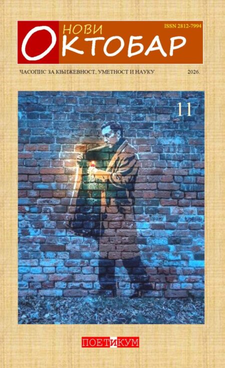 Korice: Ivan Novčić – Novi oktobar 11