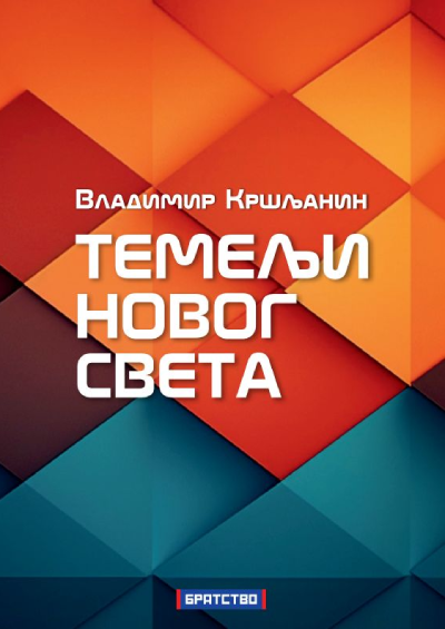 Korice: Vladimir Kršljanin – Temelji novog sveta