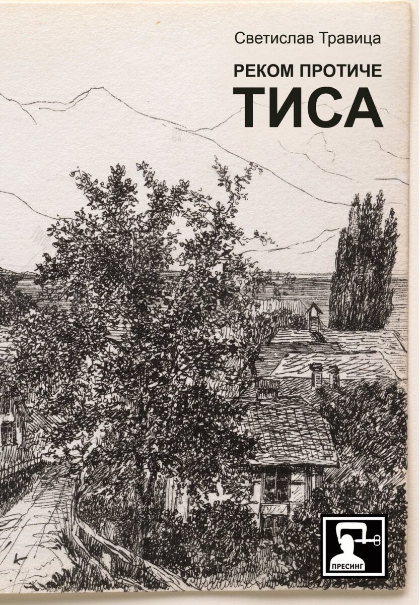 svetislav-travica-rekom-protice-tisa-korica.jpg svetislav-travica-rekom-protice-tisa-korica.jpg