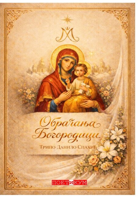 Korice: Tripo Spahić – Obraćanja Bogorodici